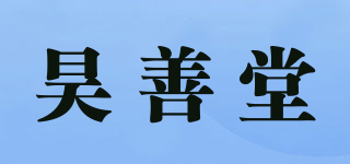 昊善堂品牌logo