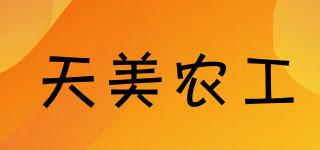 天美农工品牌logo