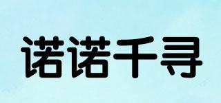 诺诺千寻品牌logo