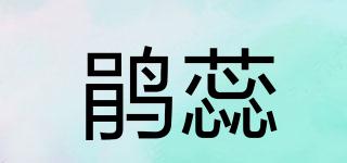 鹃蕊品牌logo