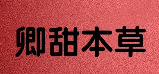 卿甜本草品牌logo