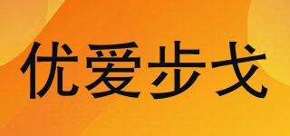 优爱步戈品牌logo