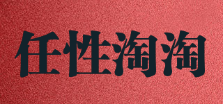 任性淘淘品牌logo