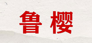 鲁樱品牌logo
