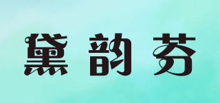 黛韵芬品牌logo