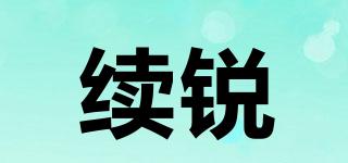 XURU/续锐品牌logo