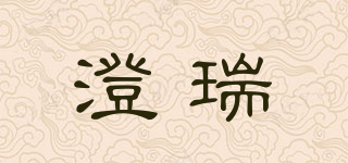 澄瑞品牌logo