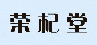 荣杞堂品牌logo