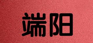端阳品牌logo