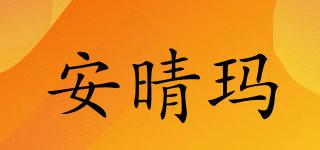 安晴玛品牌logo