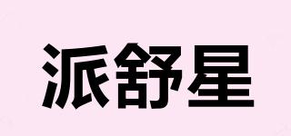 派舒星品牌logo