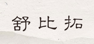 舒比拓品牌logo