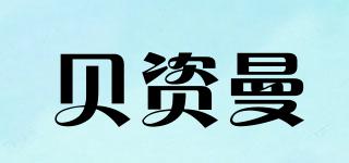 BENSMANN/贝资曼品牌logo