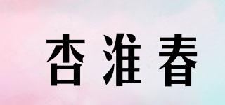 杏淮春品牌logo