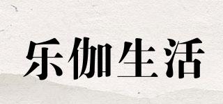 乐伽生活品牌logo