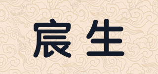 宸生品牌logo