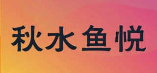 秋水鱼悦品牌logo