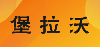 堡拉沃品牌logo