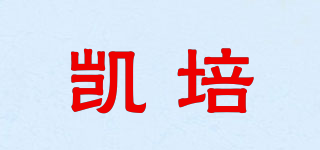 凯培品牌logo