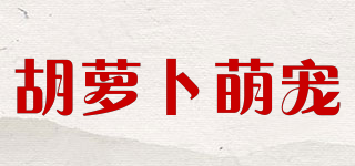 胡萝卜萌宠品牌logo