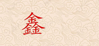 鑫垚品牌logo