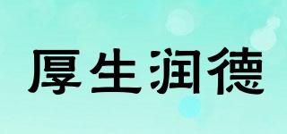 厚生润德品牌logo