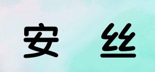 安嫚丝品牌logo