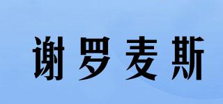 Cellromax/谢罗麦斯品牌logo