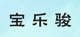 宝乐骏品牌logo