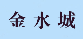 金水城品牌logo