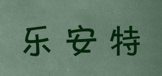 乐安特品牌logo