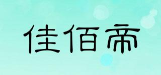 佳佰帝品牌logo