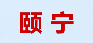 颐宁品牌logo