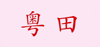 粤田品牌logo
