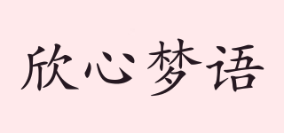 欣心梦语品牌logo