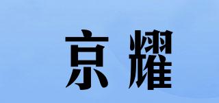 京耀品牌logo