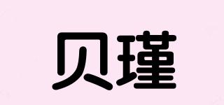 贝瑾品牌logo