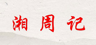 湘周记品牌logo