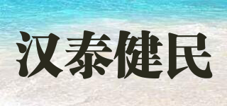 汉泰健民品牌logo
