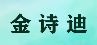 金诗迪品牌logo