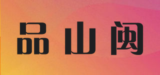 品山闽品牌logo
