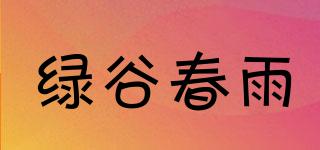 绿谷春雨品牌logo