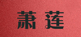 萧莲品牌logo
