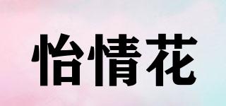 怡情花品牌logo
