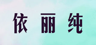 YILEECUN/依丽纯品牌logo
