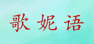 歌妮语品牌logo