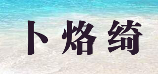 卜烙绮品牌logo