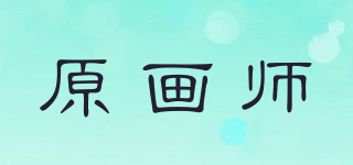 原画师品牌logo