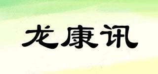 龙康讯品牌logo