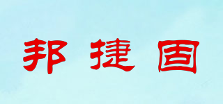 邦捷固品牌logo
